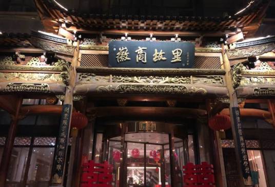 徽商故里（朝内店）