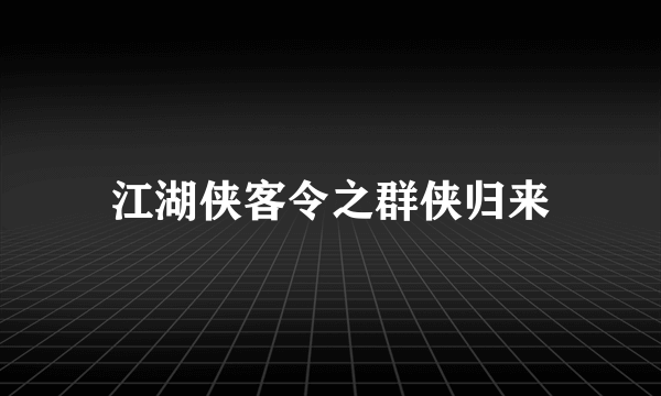 江湖侠客令之群侠归来