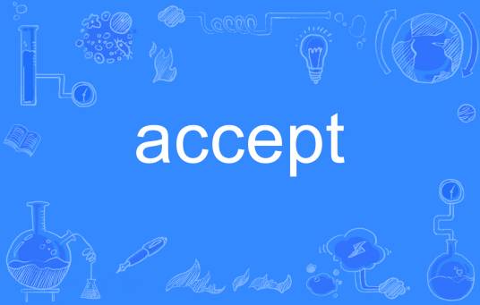 accept（英语单词）