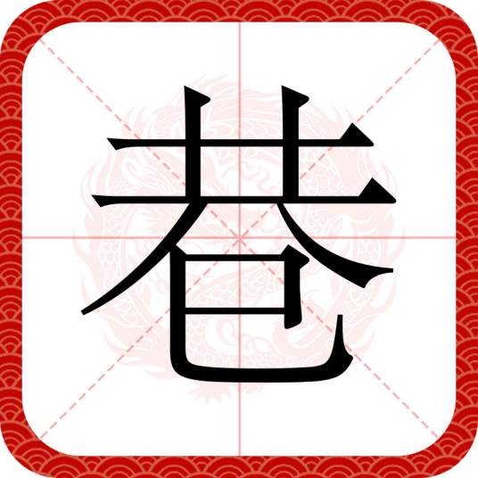 巷（汉语汉字）
