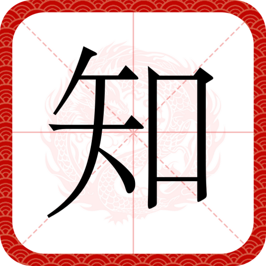 知（汉语汉字）