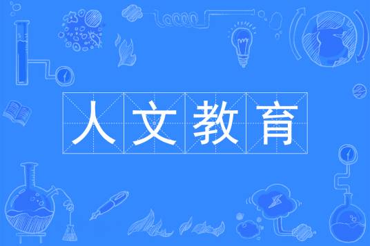 人文教育（中国普通高等学校本科专业）