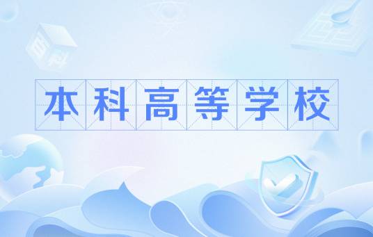 本科高等学校