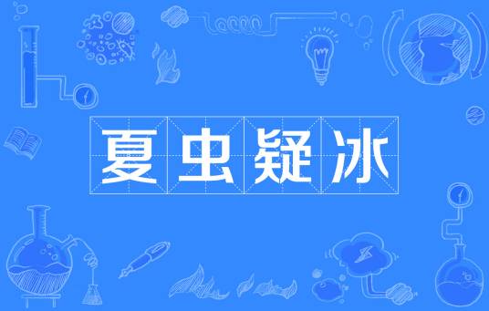 夏虫疑冰