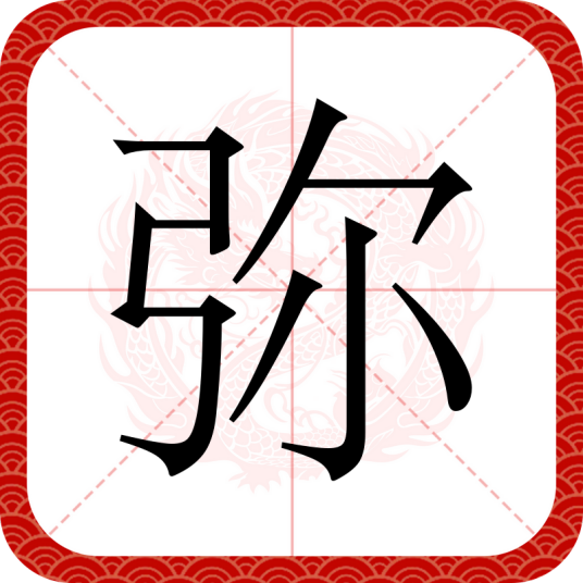 弥（汉语汉字）