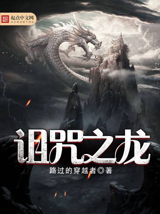 诅咒之龙（路过的穿越者创作的奇幻类网络小说）