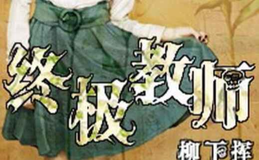 终极教师（柳下挥创作的都市生活类网络小说）
