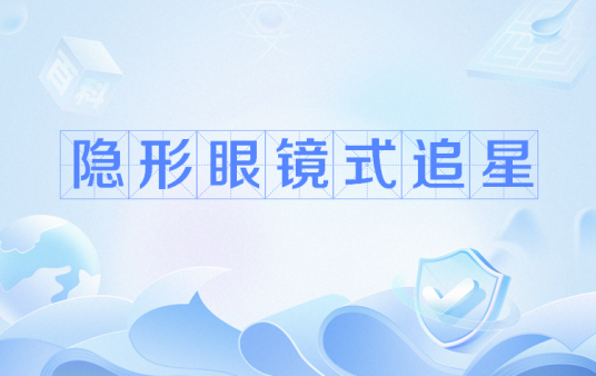 隐形眼镜式追星