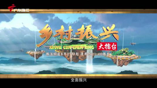 乡村振兴大擂台