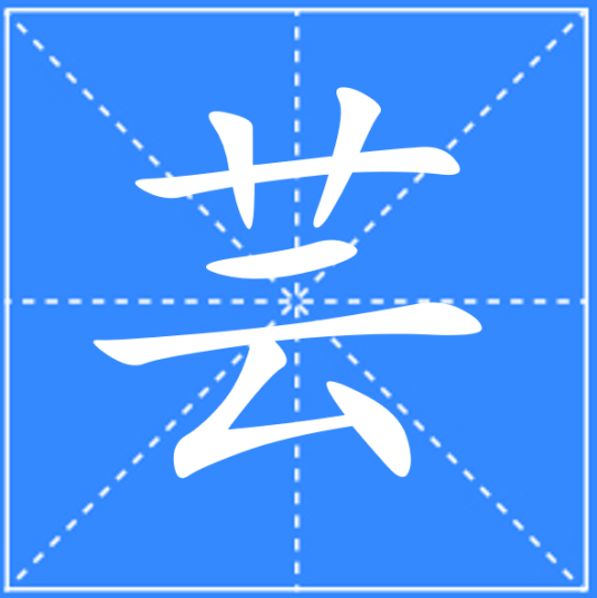 芸（汉语汉字）