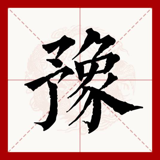 豫（汉语文字）