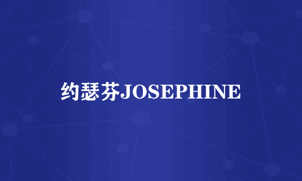 约瑟芬JOSEPHINE