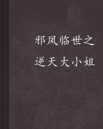 邪凤临世之逆天大小姐