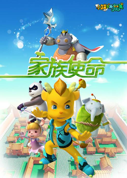 小瑞与大魔王之家族使命