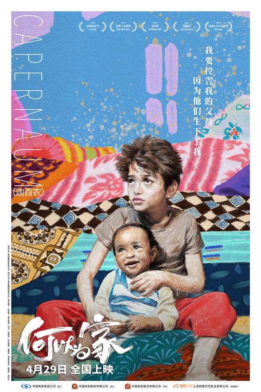 何以为家（2018年娜丁·拉巴基执导的剧情片）