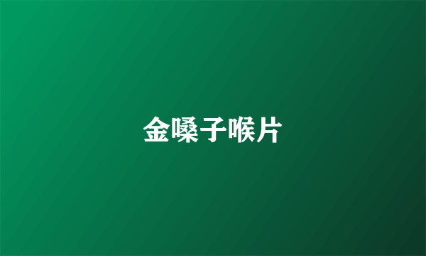 金嗓子喉片