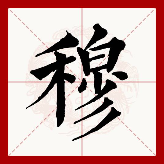 穆（汉语文字）