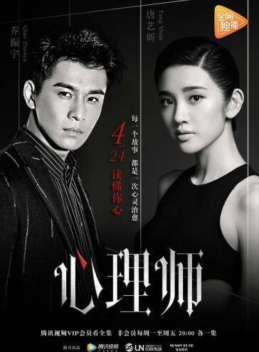 心理师（2017年乔振宇、唐艺昕主演网络剧）