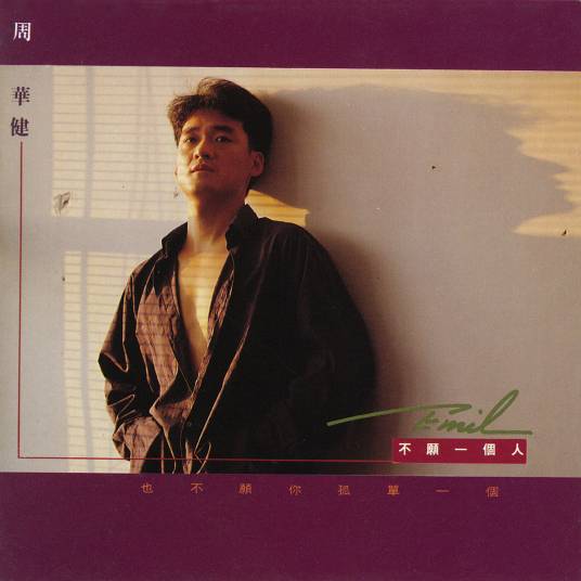 亲亲我的宝贝（周华健演唱歌曲）