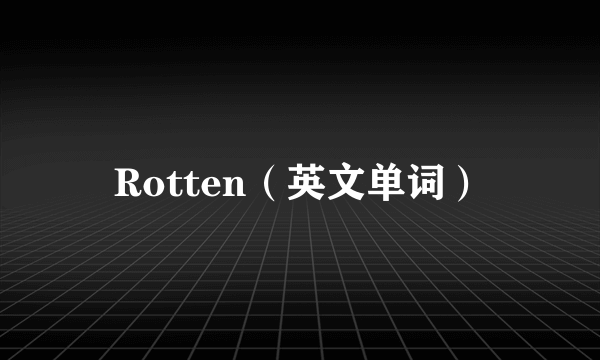 Rotten（英文单词）