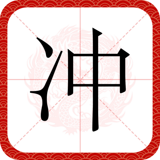 冲（汉语文字）