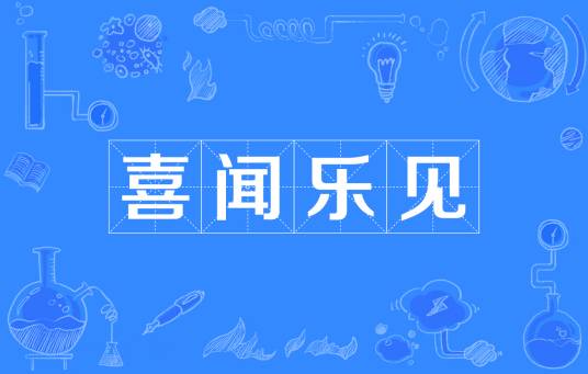 喜闻乐见（汉语词语）