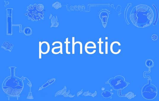 pathetic（英语单词）