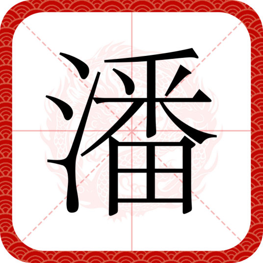 潘（汉语汉字）