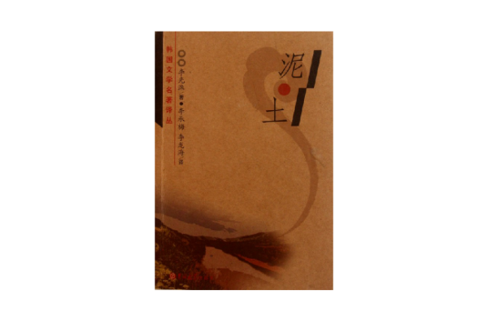 泥土(鲁藜创作新诗)