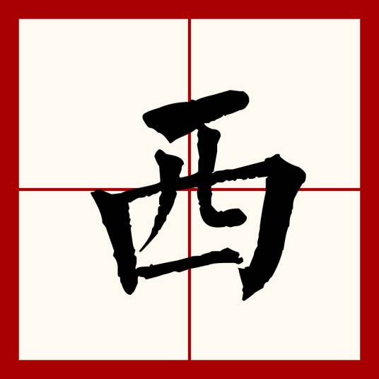 西（汉语文字）