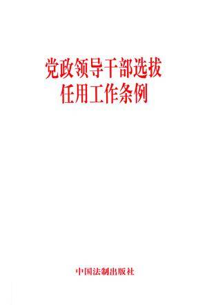 党政领导干部选拔任用工作条例(2019年3月修订实施的条例)