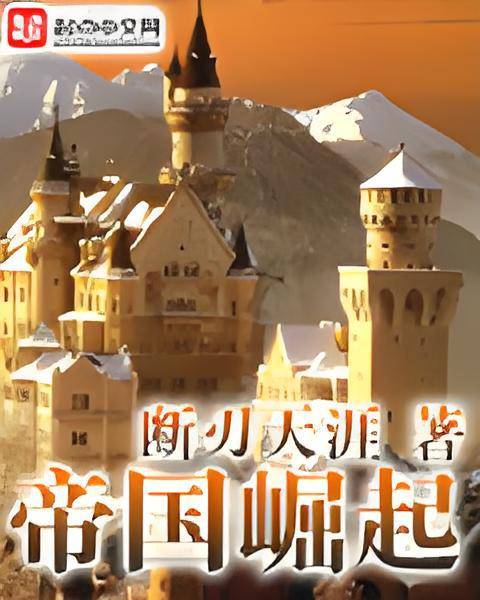 帝国崛起（断刃天涯著小说）