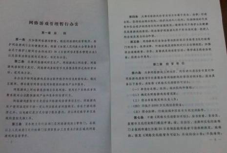 网络游戏管理暂行办法