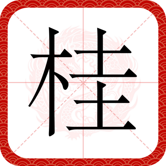 桂（汉语汉字）