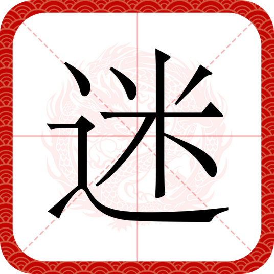 迷（汉语汉字）