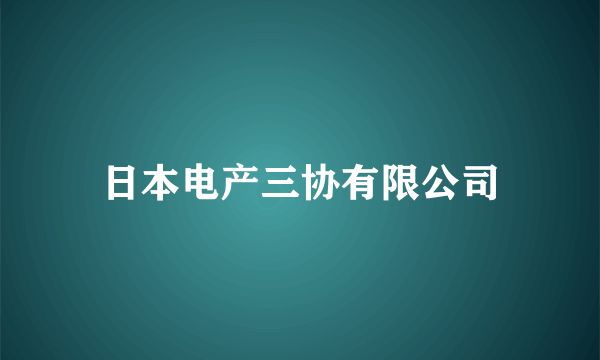 日本电产三协有限公司