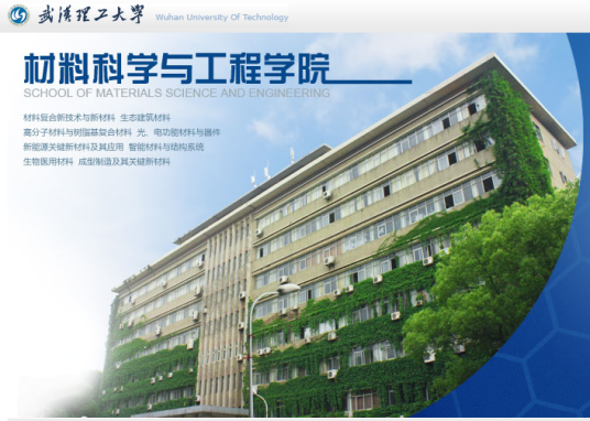 武汉理工大学材料科学与工程学院