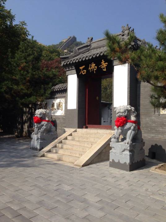 石佛寺(北京八达岭石佛寺风景区)