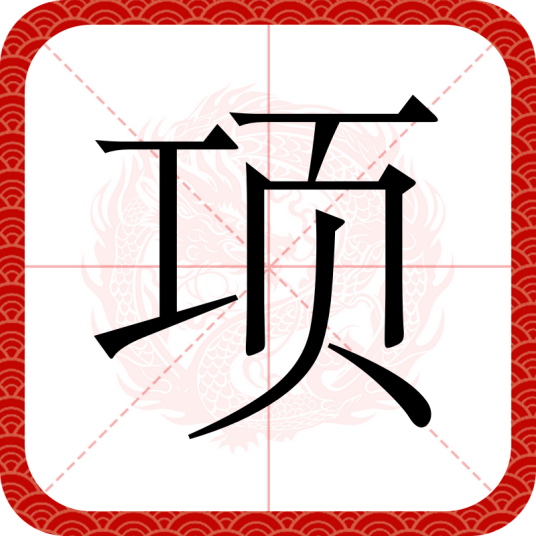 项（汉语文字）