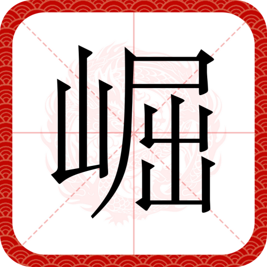 崛（汉语文字）