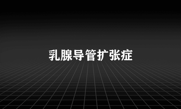 乳腺导管扩张症