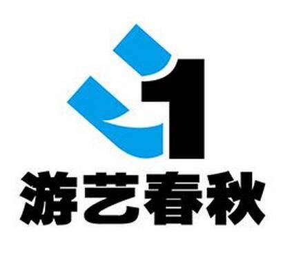 游艺春秋网络科技（北京）有限公司