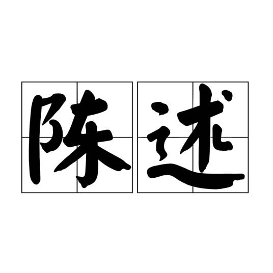 陈述（汉语词语）