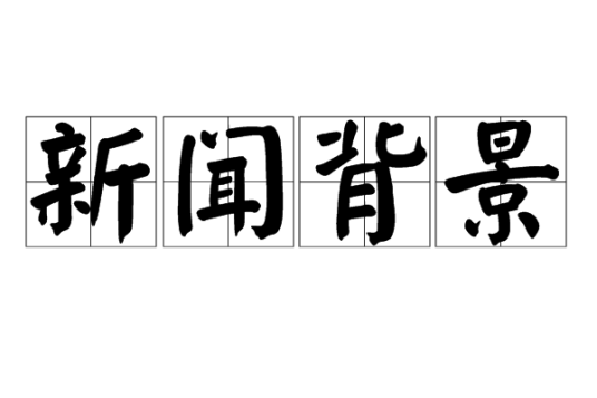 新闻背景（汉语词语）