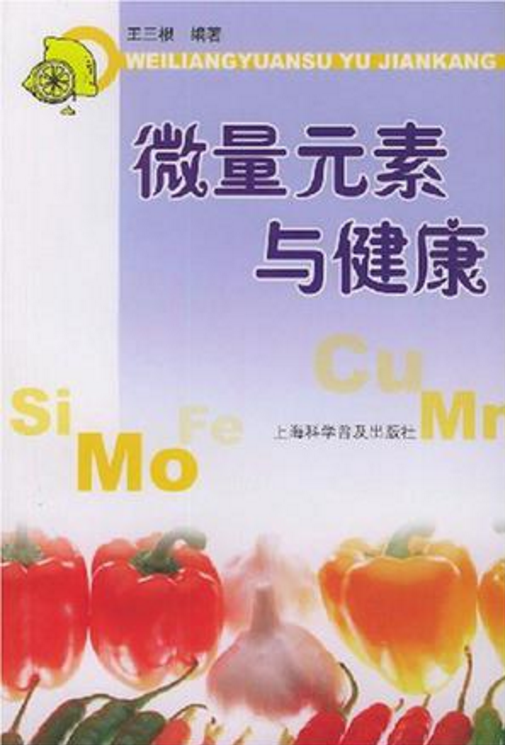 微量元素与健康（2004年上海科学普及出版社出版的图书）