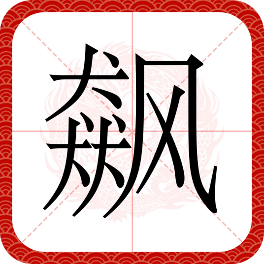 飙（汉语文字）