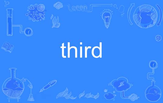 third（英文单词）