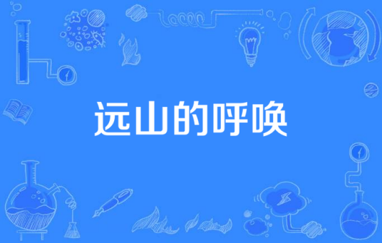 远山的呼唤（2016年当代都市类电视剧）