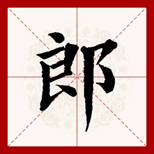 郎（汉语文字）
