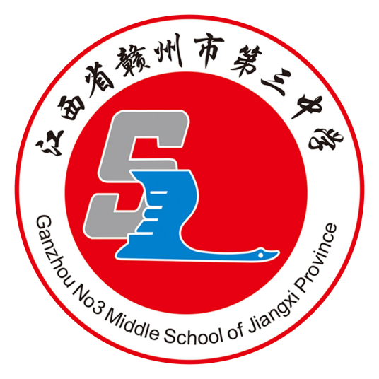 赣州市第三中学